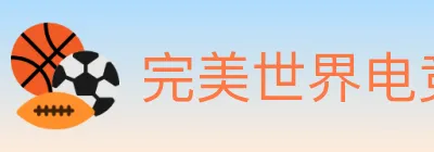 完美世界电竞 Logo